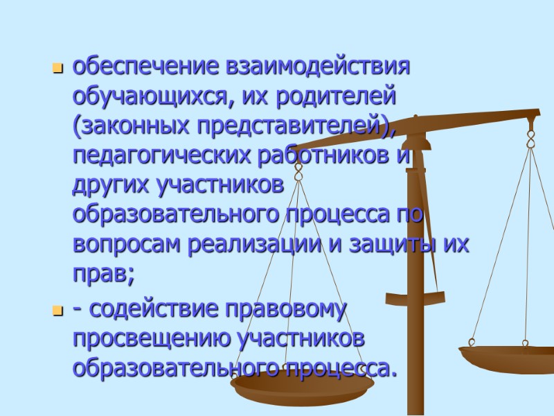 обеспечение взаимодействия обучающихся, их родителей (законных представителей), педагогических работников и других участников образовательного процесса